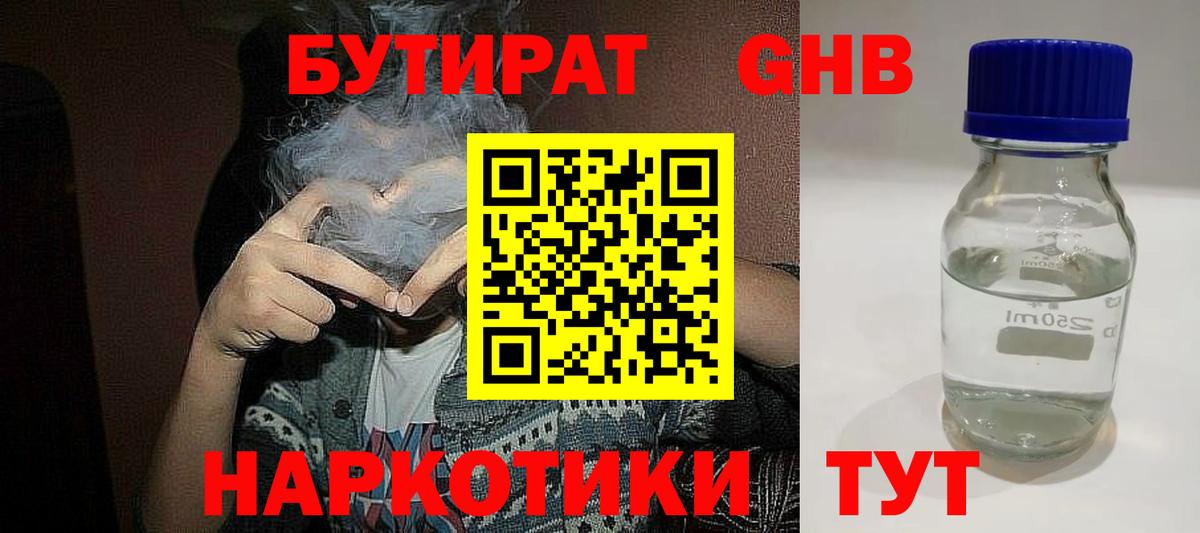 Бутират 1.4BDO Усть-Джегута