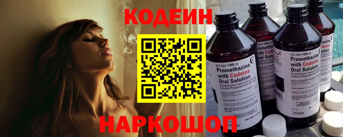 Codein напиток Lean (лин) Усть-Джегута
